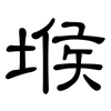 堠: Kanzleischrift