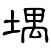 堣: Kanzleischrift