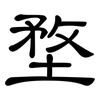 堥: Kanzleischrift 堥: Kanzleischrift