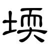堧: Kanzleischrift