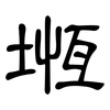 堩: Kanzleischrift