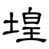 堭: Kanzleischrift