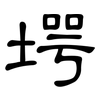 堮: Kanzleischrift
