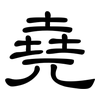 堯: Kanzleischrift