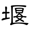 堰: Kanzleischrift