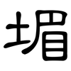 堳: Kanzleischrift