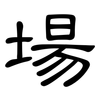 場: Kanzleischrift