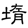 堶: Kanzleischrift