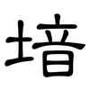 堷: Kanzleischrift 堷: Kanzleischrift