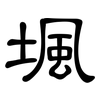 堸: Kanzleischrift