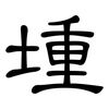 堹: Kanzleischrift 堹: Kanzleischrift