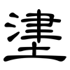 堻: Kanzleischrift 堻: Kanzleischrift