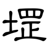 堽: Kanzleischrift