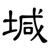 堿: Kanzleischrift