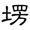 塄: Kanzleischrift