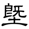 塈: Kanzleischrift