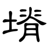塉: Kanzleischrift 塉: Kanzleischrift