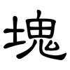 塊: Kanzleischrift