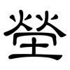 塋: Kanzleischrift