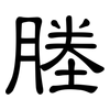 塍: Kanzleischrift