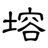 塎: Kanzleischrift