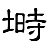塒: Kanzleischrift