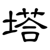 塔: Kanzleischrift 塔: Kanzleischrift