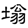 塕: Kanzleischrift