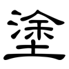 塗: clerical script 塗: clerical script
