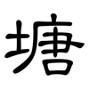 塘: Kanzleischrift