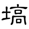 塙: Kanzleischrift