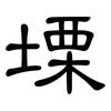 塛: Kanzleischrift