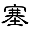 塞: Kanzleischrift