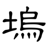 塢: Kanzleischrift