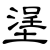 塣: Kanzleischrift 塣: Kanzleischrift