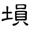 塤: Kanzleischrift