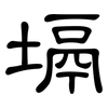 塥: Kanzleischrift