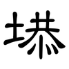 塨: Kanzleischrift