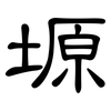 塬: Kanzleischrift 塬: Kanzleischrift