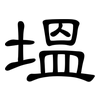 塭: Kanzleischrift 塭: Kanzleischrift