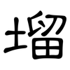 塯: Kanzleischrift 塯: Kanzleischrift