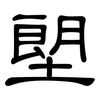 塱: Kanzleischrift