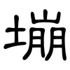 塴: Kanzleischrift