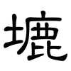 塶: Kanzleischrift 塶: Kanzleischrift