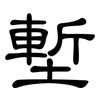 塹: Kanzleischrift