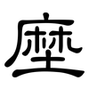 塺: Kanzleischrift
