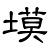 塻: Kanzleischrift