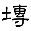 塼: Kanzleischrift