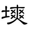 塽: Kanzleischrift