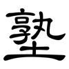 塾: Kanzleischrift